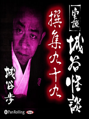 cover image of 実説 城谷怪談 撰集九十九